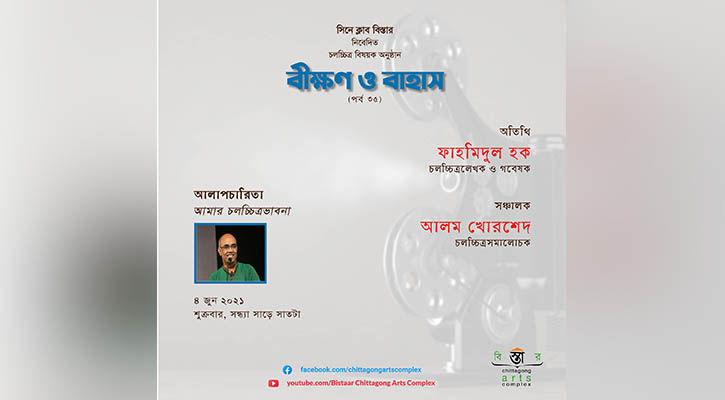 বিস্তারের ‘বীক্ষণ ও বাহাস’ এর ৩৫তম পর্ব সন্ধ্যায়